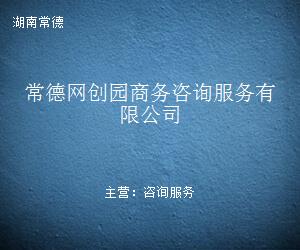 常德網(wǎng)創(chuàng)園商務(wù)咨詢(xún)服務(wù) 信息咨詢(xún)賦能企業(yè)創(chuàng)新與成長(zhǎng)