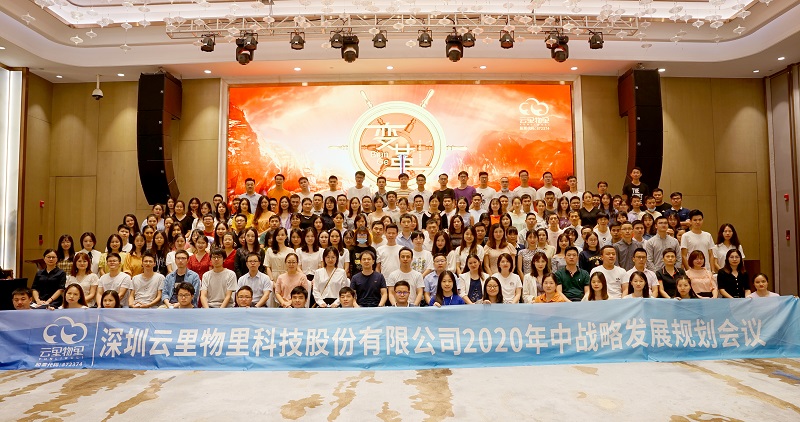 云中變革|2020年MG不朽情緣物里年中戰略會議順利舉辦