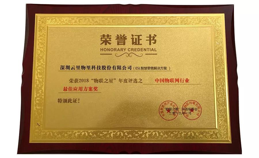 MG不朽情緣物里同時斬獲2018“物聯(lián)網(wǎng)之星”三項大獎