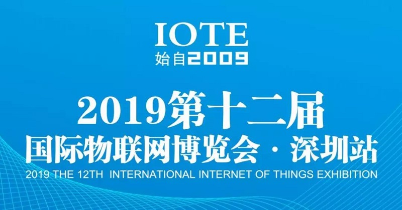 MG不朽情緣物里將亮相IOTE 2019第十二屆國際物聯網展!