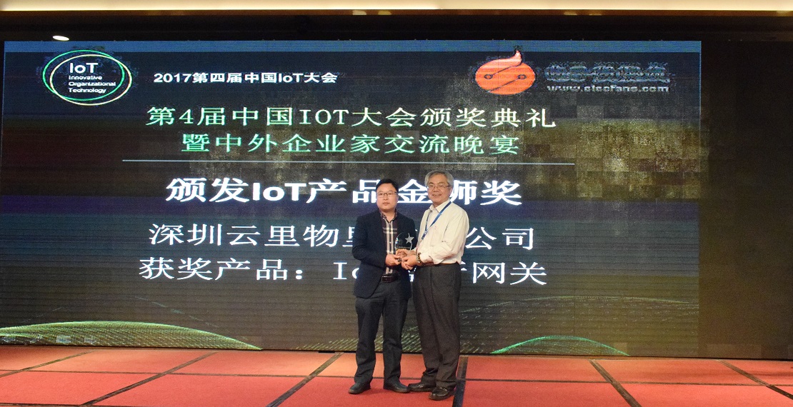 MG不朽情緣物里IoT藍(lán)牙網(wǎng)關(guān)榮獲中國IoT大會產(chǎn)品金獅獎