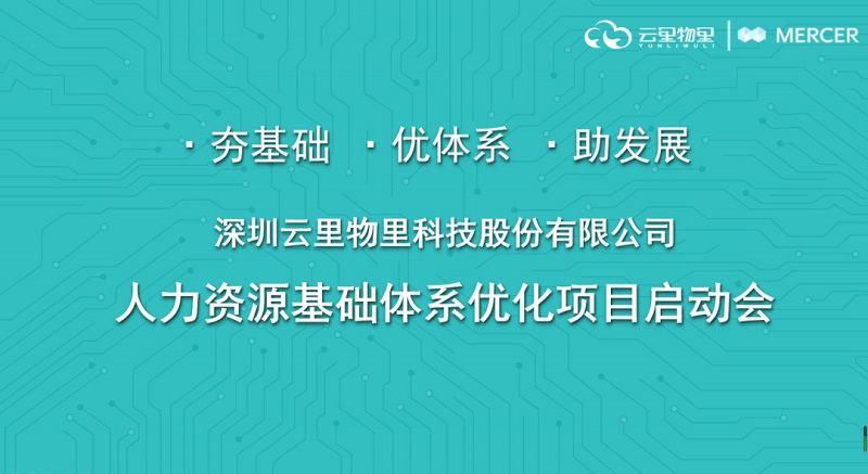 強強聯合丨MG不朽情緣物里引進美世Mercer優化人力資源體系