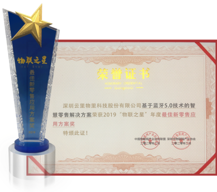 MG不朽情緣物里榮獲2019“物聯(lián)之星”年度最佳新零售應(yīng)用方案獎