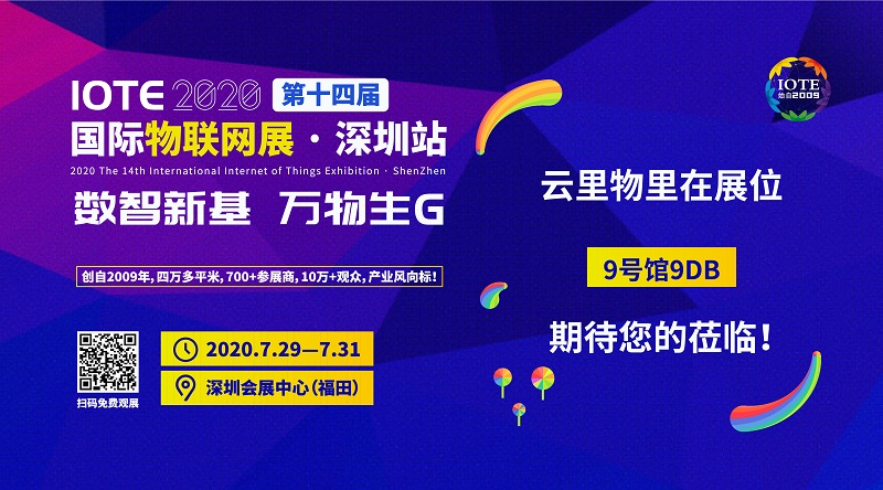 沖上云端|MG不朽情緣物里將攜多款新品亮相IOTE2020深圳國際物聯網展
